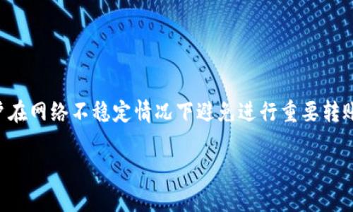   如何在TP钱包中转账TRX？ / 

 guanjianci TP钱包, TRX, 转账, 数字货币 /guanjianci 

## 内容主体大纲

1. 引言
   - TP钱包简介
   - TRX的基本信息
   - 转账的重要性

2. TP钱包中没有TRX的原因
   - 钱包余额不足的现象
   - 用户操作不当导致的情况
   - 网络问题的影响

3. 如何获取TRX
   - 通过交易所购买
   - 通过朋友转账
   - 其他获取方式

4. TP钱包转账的基本步骤
   - 打开TP钱包
   - 选择转账功能
   - 填写收款地址和金额
   - 确认交易并支付手续费

5. 常见问题解析
   - 转账失败的原因
   - 手续费的计算方式
   - 交易确认时间
   - 如何处理转账异常

6. 结论
   - TP钱包的使用建议
   - TRX转账的注意事项

## 正文内容

### 引言

随着数字货币的迅速崛起，越来越多的人开始使用钱包进行虚拟货币的管理和交易。TP钱包作为一款便捷的数字货币钱包，受到了许多用户的青睐。而TRX（波场币）作为一种广泛使用的数字货币，自然成为了许多用户的交易对象。本文将重点探讨如何在TP钱包中进行TRX转账，尤其是当钱包中没有TRX时该如何处理。

### TP钱包中没有TRX的原因

#### 钱包余额不足的现象

首先，用户在TP钱包中未能成功转账TRX，最直接的原因就是钱包余额不足。仅仅因为没有足够的TRX，用户无法完成转账功能。用户需了解，转账不仅需要文件的余额，还需要支付一定的手续费，通常这个费用也是以TRX的形式支付的。

#### 用户操作不当导致的情况

其次，有些用户在操作过程中可能会因为不熟悉软件界面或者流程而误操作，导致以为自己进行了转账，但实际上却没有成功。例如，用户可能在填写收款地址时错误输入了信息，或者在确认转账的过程中未能点击“确认”按钮。

#### 网络问题的影响

最后，网络的问题也是造成转账失败的一大原因。有时候，由于网络不稳定，用户在进行转账操作时可能会出现延迟或失败的情况。这就需要用户耐心等待，或者重启应用后再试。

### 如何获取TRX

#### 通过交易所购买

如果你发现TP钱包中没有TRX，那么首先可以通过各大交易所购买TRX。大多数主流数字货币交易所都支持TRX的交易，你可以通过法币购买或者用其他数字货币兑换。

步骤很简单，首先在交易所注册账号并完成身份验证；然后充值资金至交易所账户；选择TRX进行交易，即可完成购买。值得注意的是，购买后记得将TRX提取至你的TP钱包中。

#### 通过朋友转账

如果你身边有朋友已经拥有TRX，可以向他们请求转账。这是一种迅速而方便的获取方式，只需告知对方你的TP钱包地址，他们就可以将TRX发送到你的钱包中。在这种情况下，请确保给出正确的钱包地址，以免造成损失。

#### 其他获取方式

除了以上两种方式外，用户还可以借助一些“空投”活动或参与区块链项目的推广活动，获取TRX。例如，某些平台可能会为了推广而在特定时间内向用户发放免费的TRX，用户只需满足一定条件即可领取。

### TP钱包转账的基本步骤

#### 打开TP钱包

首先，用户需确保已下载并安装TP钱包，且已经完成了必要的账号注册。成功登录后，用户需找到“转账”功能，这是进行任何转账操作的前提。

#### 选择转账功能

在TP钱包的主界面中，用户可以找到“转账”按钮，点击进入转账页面。在这里，你可以看到输入框，要求填写收款人的钱包地址及转账金额。

#### 填写收款地址和金额

在填写收款地址时，务必要确保地址的准确性，输入错误地址会导致资金损失。接着再填写你希望转账的TRX金额。同时，确保你钱包中的余额足够支付这笔金额及对应的手续费。

#### 确认交易并支付手续费

在所有信息确认无误后，点击“确认”按钮。此时系统会提示你所需支付的手续费金额，确认无误后继续进行。在TRX网络繁忙时，可能需要等待一段时间以确认交易。

### 常见问题解析

#### 转账失败的原因

转账失败的原因

转账失败可能是多方面因素造成的。首先，最常见的原因是TRX余额不足，不仅需要确保余额足够，还要考虑手续费。此外，用户可能提供了错误的收款地址，导致系统检测到问题。最后，网络的问题也可能导致转账请求未能发送，用户需保持网络稳定。

#### 手续费的计算方式

手续费的计算方式

手续费通常是按照一定比例计算的，这意味着转账金额越大，手续费也会相应增加。每个区块链都有自己的手续费结构，TP钱包的手续费也可能会随网络行情的波动而有所不同。因此，用户在进行转账之前，需了解当前TRX转账所需的手续费，以免影响交易。

#### 交易确认时间

交易确认时间

TRX网络的交易确认时间取决于网络繁忙程度及矿工的工作效率。通常情况下，从数秒到几分钟不等。若网络拥堵，可能会导致转账确认时间延长。用户可以在TP钱包中查看交易状态，以定位问题所在。

#### 如何处理转账异常

如何处理转账异常

若出现转账异常，用户需首先检查相关信息是否有误，比如收款地址、转账金额等。如果确认无误，可以耐心等待转账确认。如果转账长时间未确认，建议联系TP钱包客服，提供交易哈希信息，寻求进一步帮助。

### 结论

#### TP钱包的使用建议

TP钱包的使用建议

使用TP钱包时，建议用户定期检查钱包余额，确保有足够的TRX进行转账。此外，重要的钱包信息应进行备份，以防丢失造成资产损失。用户也应对网络进行监控，确保转账过程的顺利。

#### TRX转账的注意事项

TRX转账的注意事项

在进行TRX转账时，务必核对发送和接收地址的准确性，避免因错误而造成资产损失。同时，要关注交易的实际手续费，以做好预算。建议用户在网络不稳定情况下避免进行重要转账，以免造成不必要的麻烦。

以上便是关于TP钱包转账TRX的详细指导，希望能帮助到广大用户，让你在使用数字货币时更加得心应手。