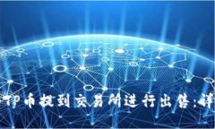 如何将TP币提到交易所进行