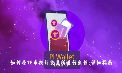 如何将TP币提到交易所进行出售：详细指南