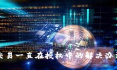 TP钱包交易一直在授权中的
