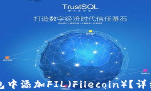 
如何在TP钱包中添加FIL（Filecoin）？详细步骤与解析