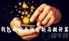 TP钱包的安全性分析与提升