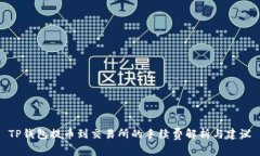 TP钱包提币到交易所的手续