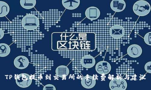 TP钱包提币到交易所的手续费解析与建议