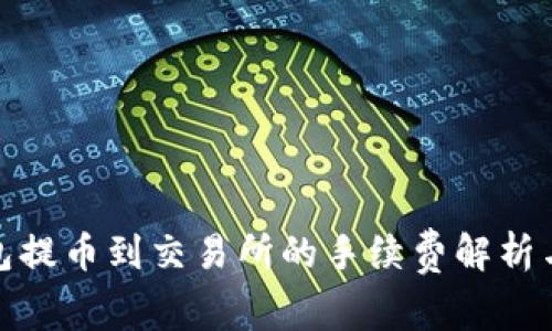 TP钱包提币到交易所的手续费解析与建议