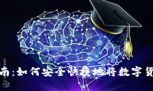 TP钱包套现指南：如何安全快捷地将数字货币提现为现金