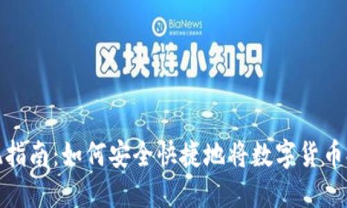 TP钱包套现指南：如何安全快捷地将数字货币提现为现金