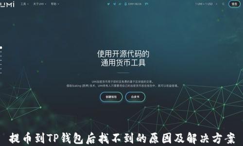 
提币到TP钱包后找不到的原因及解决方案