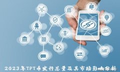 2023年TPT币发行总量及其市