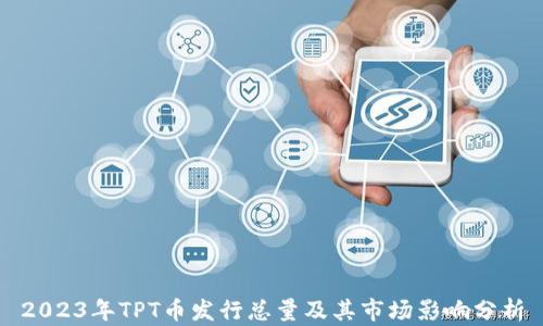 
2023年TPT币发行总量及其市场影响分析
