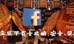 TP钱包正版下载全攻略：安