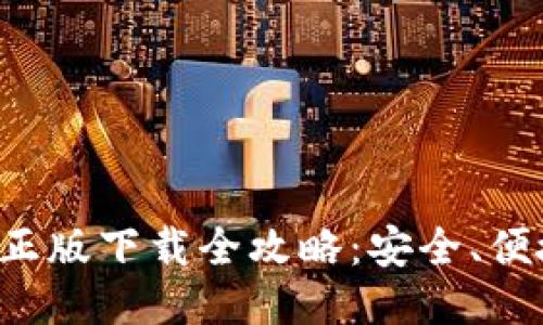 TP钱包正版下载全攻略:安全、便捷、高效