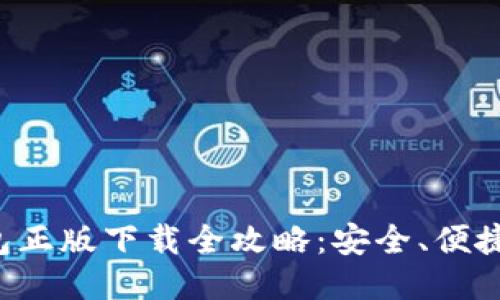 TP钱包正版下载全攻略：安全、便捷、高效