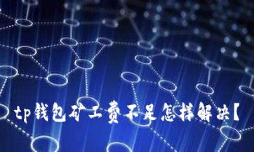 tp钱包矿工费不足怎样解决？