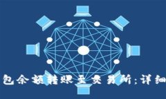 如何将TP钱包余额转账至交