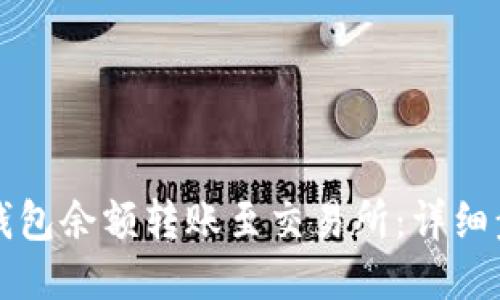如何将TP钱包余额转账至交易所：详细步骤与指南