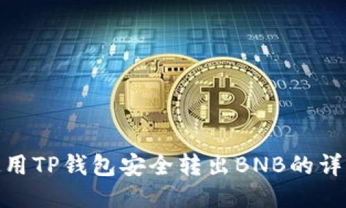 如何使用TP钱包安全转出BNB的详细步骤