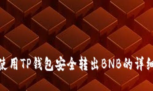 如何使用TP钱包安全转出BNB的详细步骤
