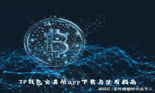 TP钱包交易所app下载与使用指南