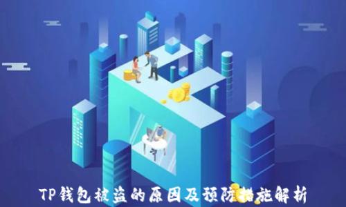 
TP钱包被盗的原因及预防措施解析
