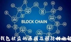 TP钱包被盗的原因及预防措