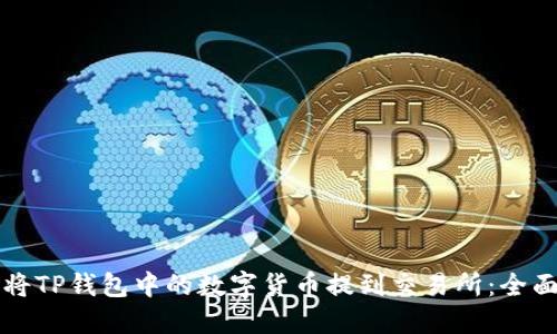 如何将TP钱包中的数字货币提到交易所：全面指南
