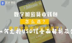 TP钱包如何支持USDT？全面