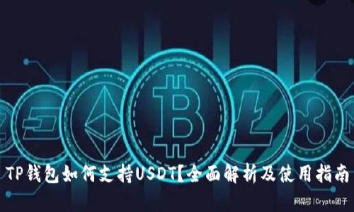 TP钱包如何支持USDT？全面解析及使用指南