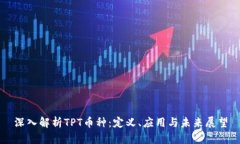 深入解析TPT币种：定义、