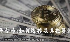 TP钱包平台币：如何选择及