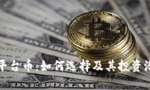 TP钱包平台币：如何选择及其投资潜力分析
