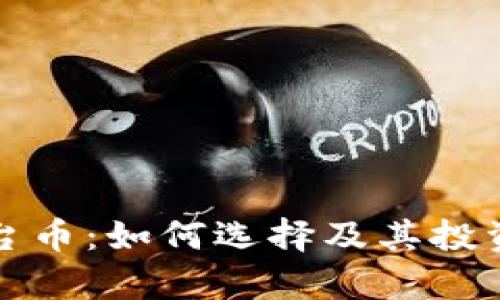 TP钱包平台币：如何选择及其投资潜力分析