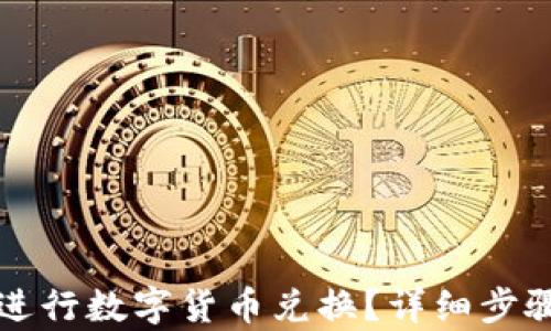 
TP钱包如何进行数字货币兑换？详细步骤与技巧解析