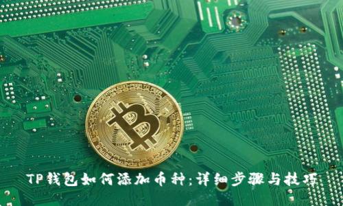 TP钱包如何添加币种：详细步骤与技巧