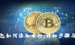 TP钱包如何添加币种：详细