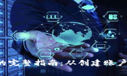 TP钱包卖U的完整指南：从创建账户到交易技巧