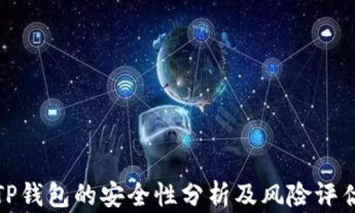 
TP钱包的安全性分析及风险评估