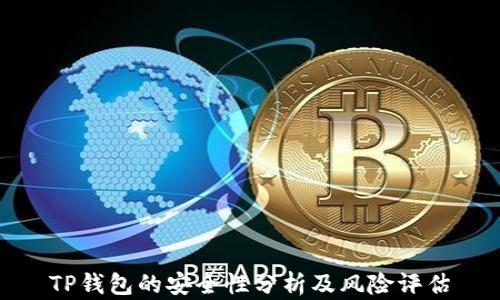 
TP钱包的安全性分析及风险评估