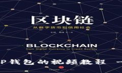 如何下载TP钱包的视频教程