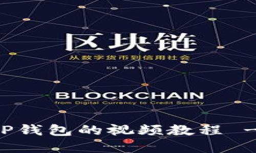 如何下载TP钱包的视频教程 - 实用指南