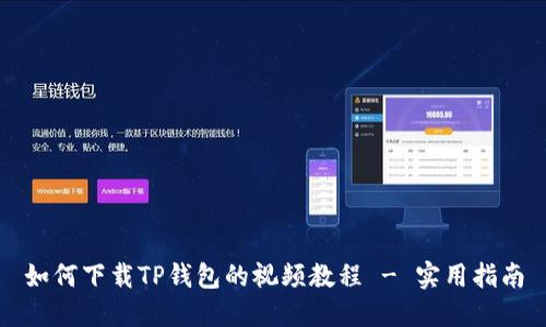 如何下载TP钱包的视频教程 - 实用指南