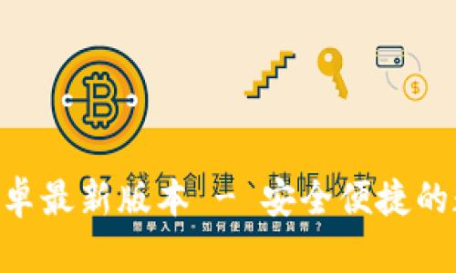 TP钱包app下载安卓最新版本 - 安全便捷的数字资产管理助手