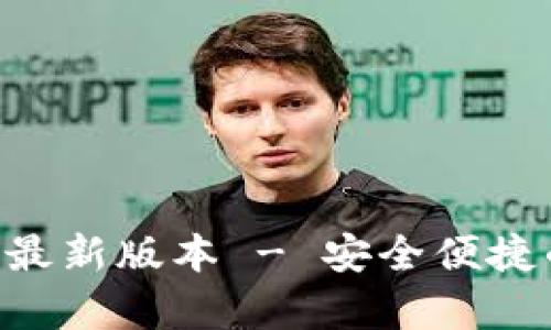 TP钱包app下载安卓最新版本 - 安全便捷的数字资产管理助手