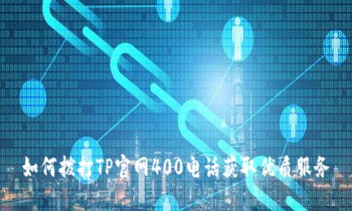 如何拨打TP官网400电话获取优质服务