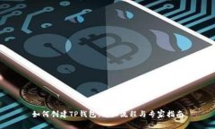 如何创建TP钱包：详细流程