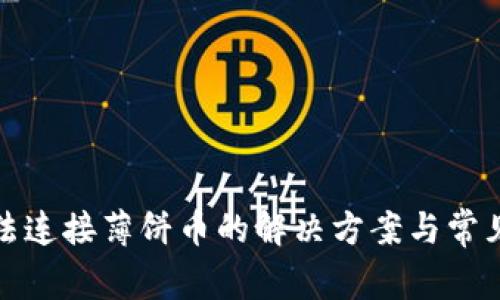 tp钱包无法连接薄饼币的解决方案与常见问题解析