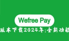 TP钱包最新版本下载2024年