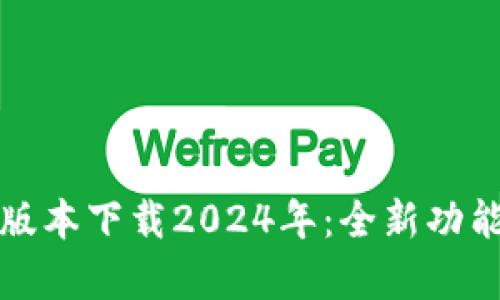 TP钱包最新版本下载2024年：全新功能与优势解析