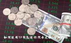 如何使用TP钱包进行代币兑