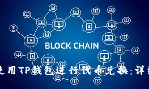 如何使用TP钱包进行代币兑换：详细指南